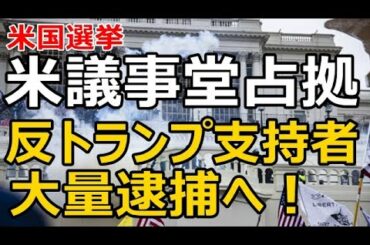最新ニュース 2021年1月19日 -  003 Japan [15:00] 米議会占拠で逮捕された者たち
