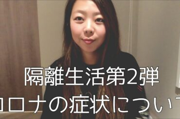 【隔離生活】コロナの隔離からようやく解放されました。コロナの症状について　リゾバ女子/リゾートバイト　北海道　Covid-19