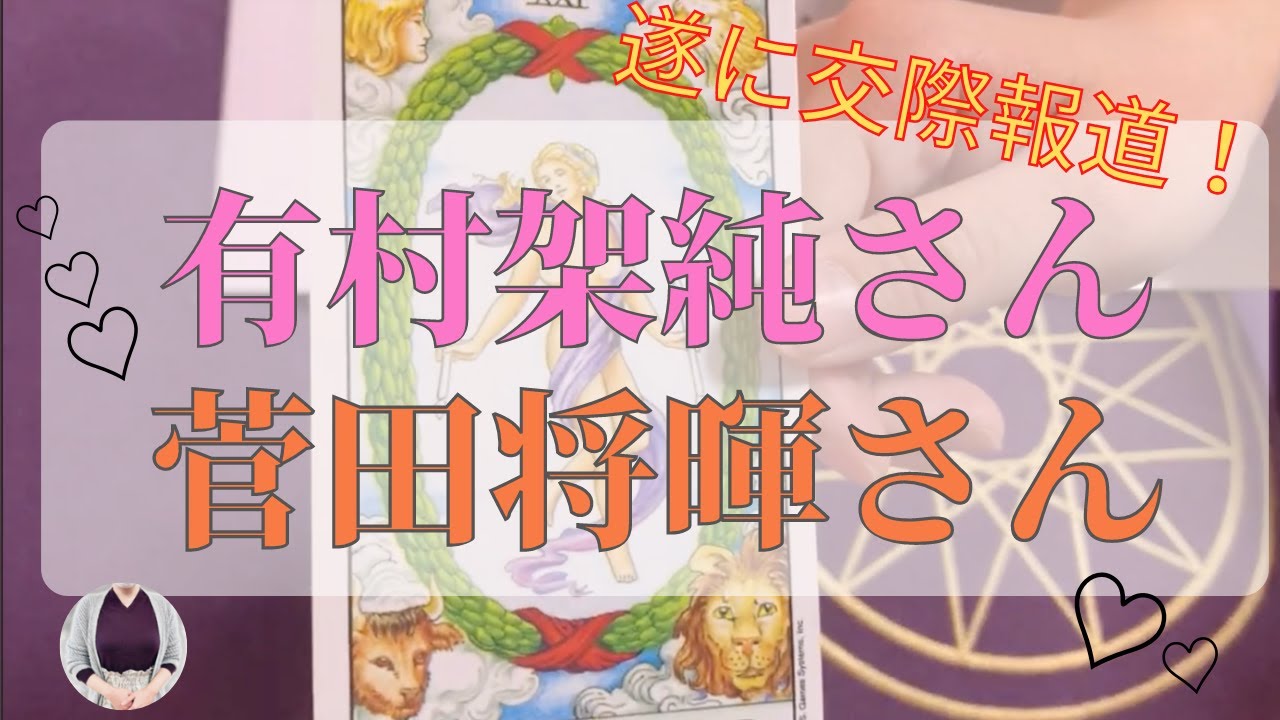【占い】菅田将暉×有村架純 『遂に2人の交際が明らかに』恋愛/結婚/相性