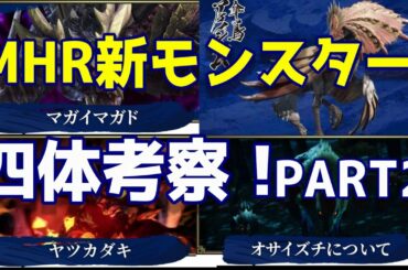 【モンハンライズ】新モンスター紹介PART2【任天堂switch】
