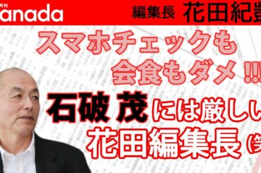 緊急事態宣言下、ふぐを食う石破茂。｜花田紀凱[月刊Hanada]編集長の『週刊誌欠席裁判』