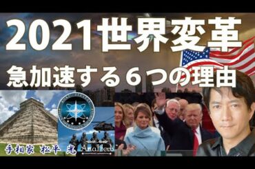 アメリカ大統領選挙最新情報■２０２１年が世界的変革期になる理由６選☆変化が急加速する理由を解説します。ちょっとスピリチュアル＆宇宙です【日本一の手相占い師】茨城県つくば市 松平 光