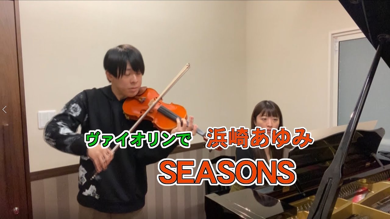 ヴァイオリンで『浜崎あゆみ／SEASONS』
