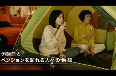 小林聡美が営むペンションに訪れる石橋静河、板谷由夏、光石研ら／ドラマ『ペンションメッツァ』予告編