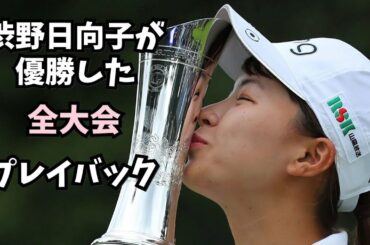 【渋野日向子】2019年に優勝した 全大会をプレイバック‼️ データで見る