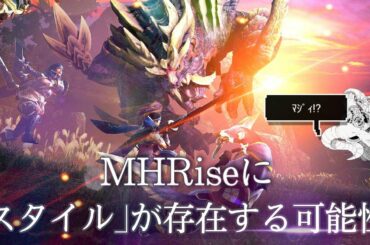 【モンハンライズ】RISEにスタイルが来る⁉️公式PVに隠されたヒントを元に考察してみました。【MHRise】