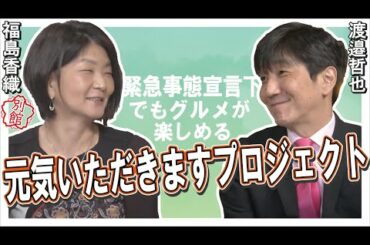 【ch桜・別館】緊急事態宣言下でもグルメが楽しめる「元気いただきますプロジェクト」[R3/1/19]