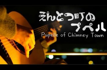 【ギター】えんとつ町のプペル(Pupelle of Chimney Town) - Saku