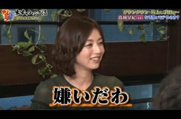 『ダウンタウンなう』🅽🅴🆆 高岡早紀・気になる男を虜にする方法 なぜ男にモテるのか？ Vol 4