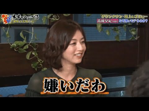 『ダウンタウンなう』🅽🅴🆆 高岡早紀・気になる男を虜にする方法 なぜ男にモテるのか? Vol 4 『ダウンタウンなう』🅽🅴🆆 高岡早紀・気になる男を虜にする方法 なぜ男にモテるのか? Vol 4