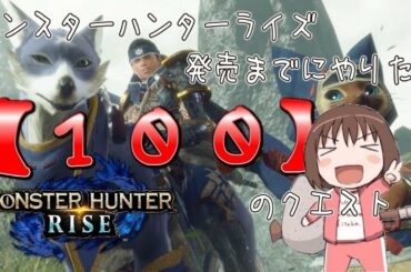 【MHRise】モンハンライズ発売までにやりたい100のクエスト第一部【体験版】