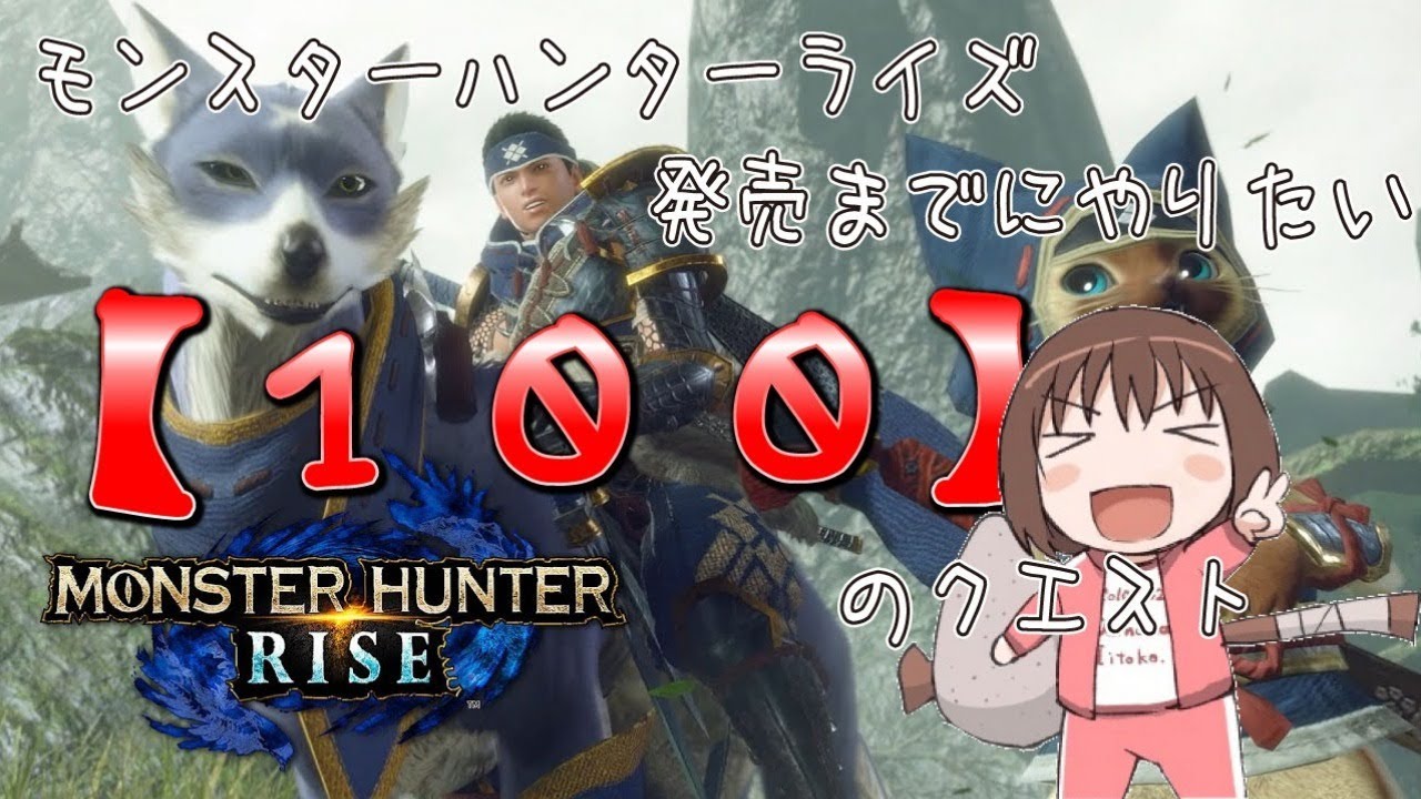【MHRise】モンハンライズ発売までにやりたい100のクエスト第一部【体験版】