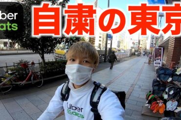 【Uber Eats】土曜日の街並は？！緊急事態宣言の東京をウーバー配達！