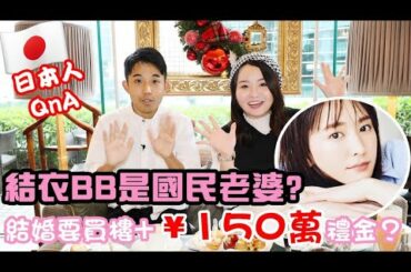 【日本人Q&A❗】新垣結衣是國民老婆？宅男必學的表白方法💕！日本男覺得港女...好直接😳！？ ft. Lingmuk - Miumiu Chan