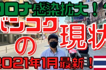 【タイ・バンコク】コロナ感染拡大！？タイの首都バンコクの現状！【2021年1月最新！！】