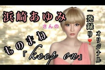 【ものまね】浜崎あゆみさん『keep on』鈴木麻由【一発録り】