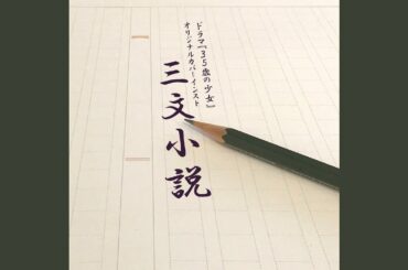 Sanmon shousetsu from 35sai no shoujyo original cover inst ver.