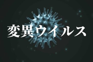変異種について学ぶ！mRNA