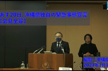 あす20日、沖縄県独自の緊急事態宣言　国の対象地域にも追加要請【会見全容】