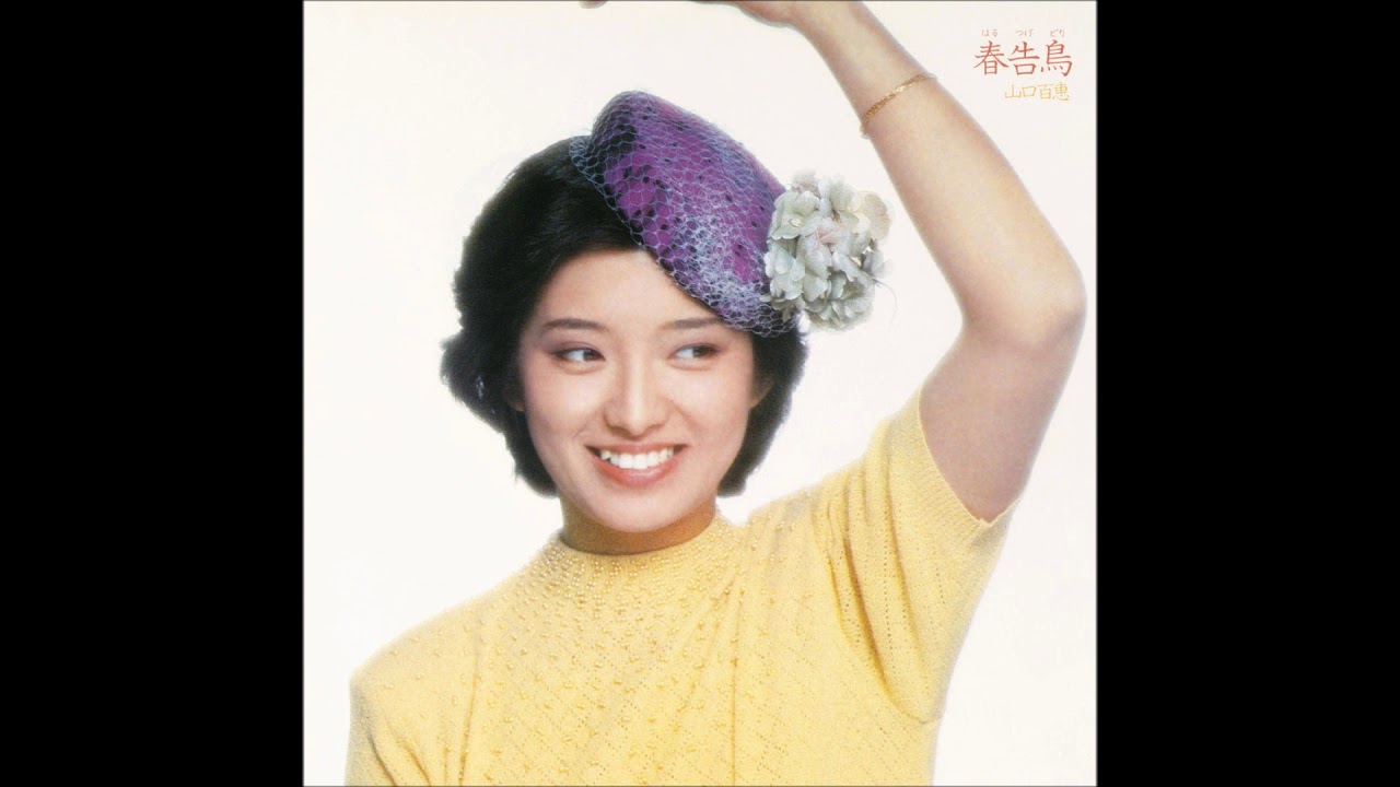 山口百恵 Yamaguchi Momoe – 愛染橋 Aizenbashi 山口百恵 Yamaguchi Momoe - 愛染橋 Aizenbashi