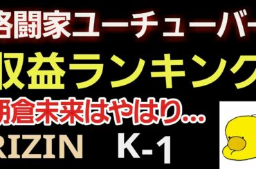 【驚愕】朝倉未来、海、那須川天心、安保るきや、武尊、矢地、最も稼いでるのは誰？RIZIN K-1。貧乏だと主張するアイツも実は…。だらっと格闘雑談チャンネル。ラジオ。睡眠導入、聞き流し