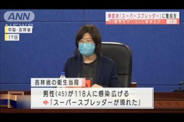 無症状の「スーパースプレッダー」に警戒を　中国(2021年1月19日)
