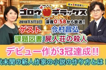 【香取慎吾 草彅剛 稲垣吾郎】【ゴロウ・デラックス】課題図書の屍人荘の殺人で前代未聞の新人作家の小説の作り方とは‼️
