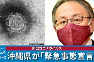 「医療崩壊は目の前」沖縄県が独自の緊急事態宣言　1月20日〜2月7日まで
