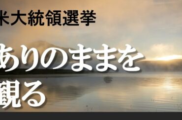 【米大統領選挙】ありのままを観る