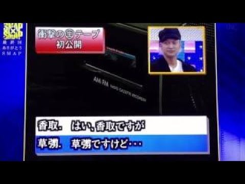 SMAPの連絡係香取慎吾の録音テープ「スマスマ最終回」