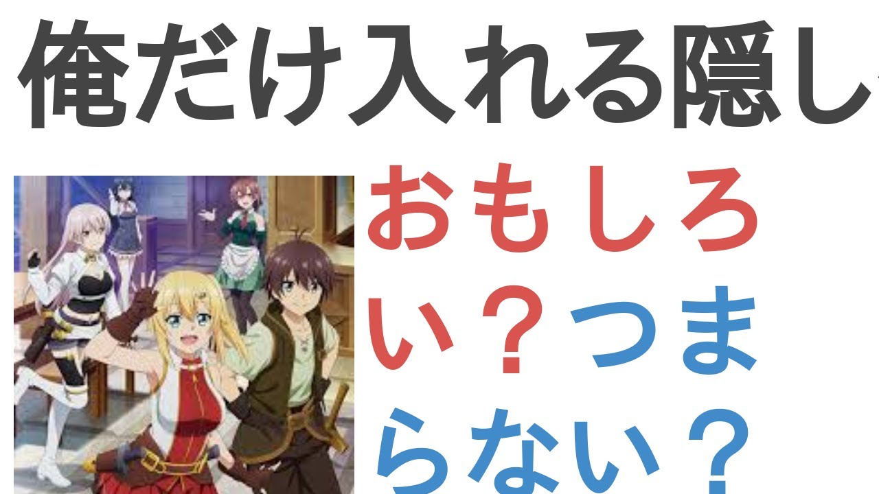 アニメ『俺だけ入れる隠しダンジョン』はおもしろい？つまらない？【評価・感想・考察】