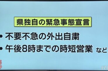 RBC NEWS「記者解説　緊急事態宣言　判断長引いた背景は」2021/01/19