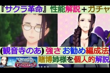 【サクラ革命】『観音寺のあ』運次第で性能変化。豪運で最強を掴め！ 強さ、性能とお勧め編成を個人的に解説【華咲く乙女たち】