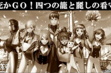 サクラ革命 BGM『死かGO! 四つの籠と麗しの看守』（歌詞入り）帝国歌劇団・四国花組 ©SEGA ©DiW