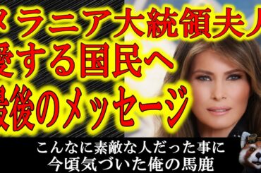 【メラニア大統領夫人。最後のメッセージ。】トランプ大統領の奥さんがこんなに素晴らしい人だったとは。今頃気が付く俺ってホントおバカさん。マスコミさん！お願いだから切り取らずに全文報道してよ！