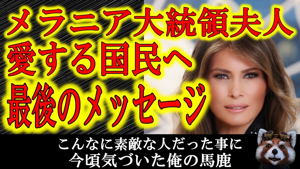 【メラニア大統領夫人。最後のメッセージ。】トランプ大統領の奥さんがこんなに素晴らしい人だったとは。今頃気が付く俺ってホントおバカさん。マスコミさん!お願いだから切り取らずに全文報道してよ! 【メラニア大統領夫人。最後のメッセージ。】トランプ大統領の奥さんがこんなに素晴らしい人だったとは。今頃気が付く俺ってホントおバカさん。マスコミさん!お願いだから切り取らずに全文報道してよ!