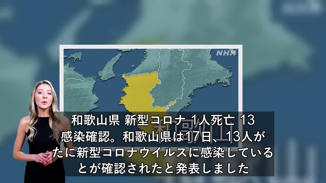 和歌山県 新型コロナ 1人死亡 13人感染確認