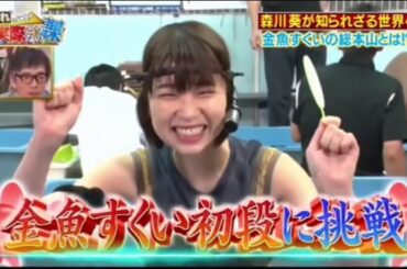 ワイルドスピード森川葵　金魚すくいの世界