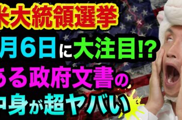 米大統領選挙、1月6日に大注目、超ヤバい政府文書の中身【NHKニュースは報じない】米メディアの変化とペンス副大統領
