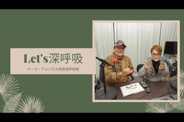 【Let's深呼吸】＃テーマ「アメリカ大統領選挙続報」@2021/01/19