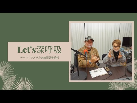 【Let's深呼吸】＃テーマ「アメリカ大統領選挙続報」@2021/01/19