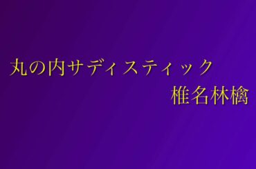 丸の内サディスティック(椎名林檎)~off vocal~