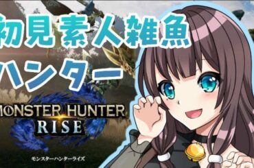 【生配信】【モンハンライズ】体験版でみんなと練習するのだっ【新人vtuber】【鈴白なな】