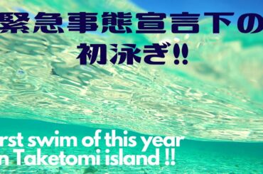 1月の竹富島で泳げるの？緊急事態宣言下の過ごし方 ( ˘ω˘)   第294話