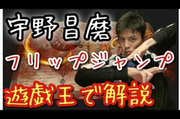 ⛸️【フィギュアスケート】宇野昌磨選手のフリップジャンプが「遊戯王カードの○○」に極似してしまっている可能性があることを検証するサーモグラフィーの導入などについて解説