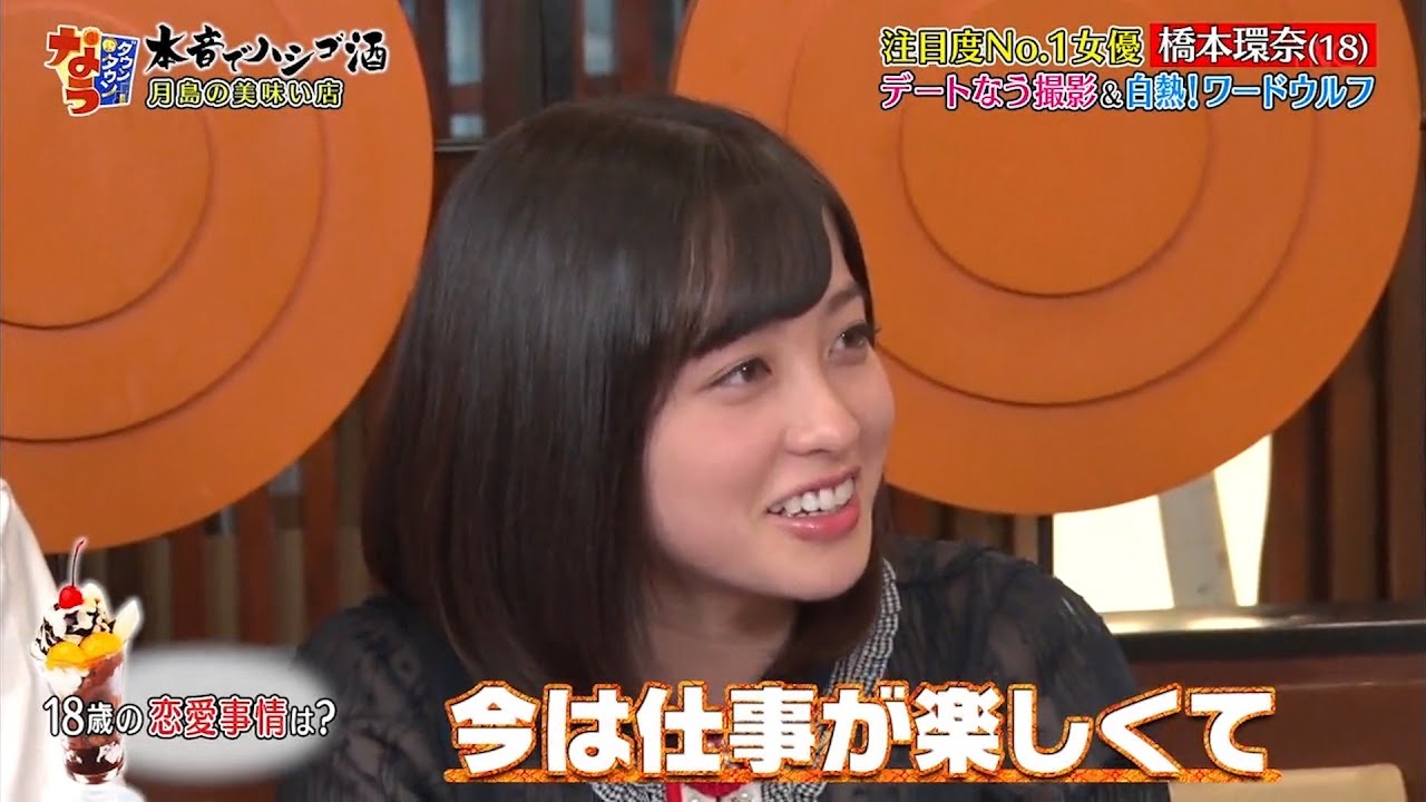 『ダウンタウンなう』注間度No.1女優橋本環奈（18）デートなう撮影＆白熱！ワードウルフ PART 3