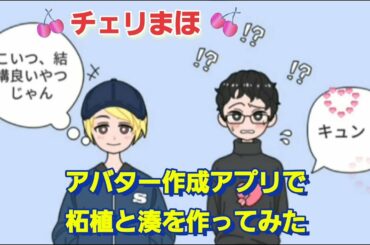 【チェリまほ】柘植と湊をアバター作成アプリで作ってみました🎵【30歳まで童貞だと魔法使いになれるらしい】