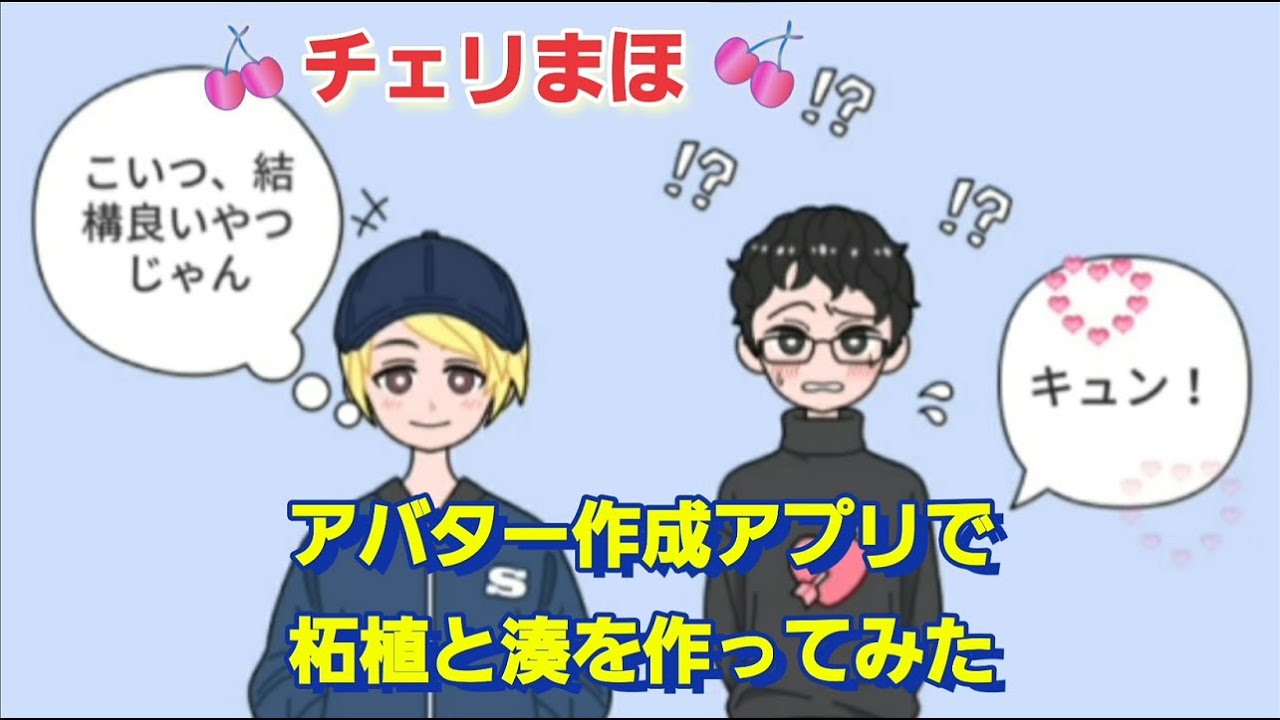 【チェリまほ】柘植と湊をアバター作成アプリで作ってみました🎵【30歳まで童貞だと魔法使いになれるらしい】