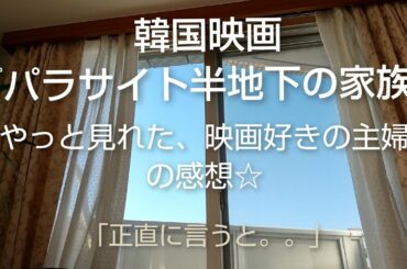 《ラジオ風聞き流し動画》韓国映画『パラサイト半地下の家族』映画好きの主婦が、正直な感想をぶっちゃける‼️
