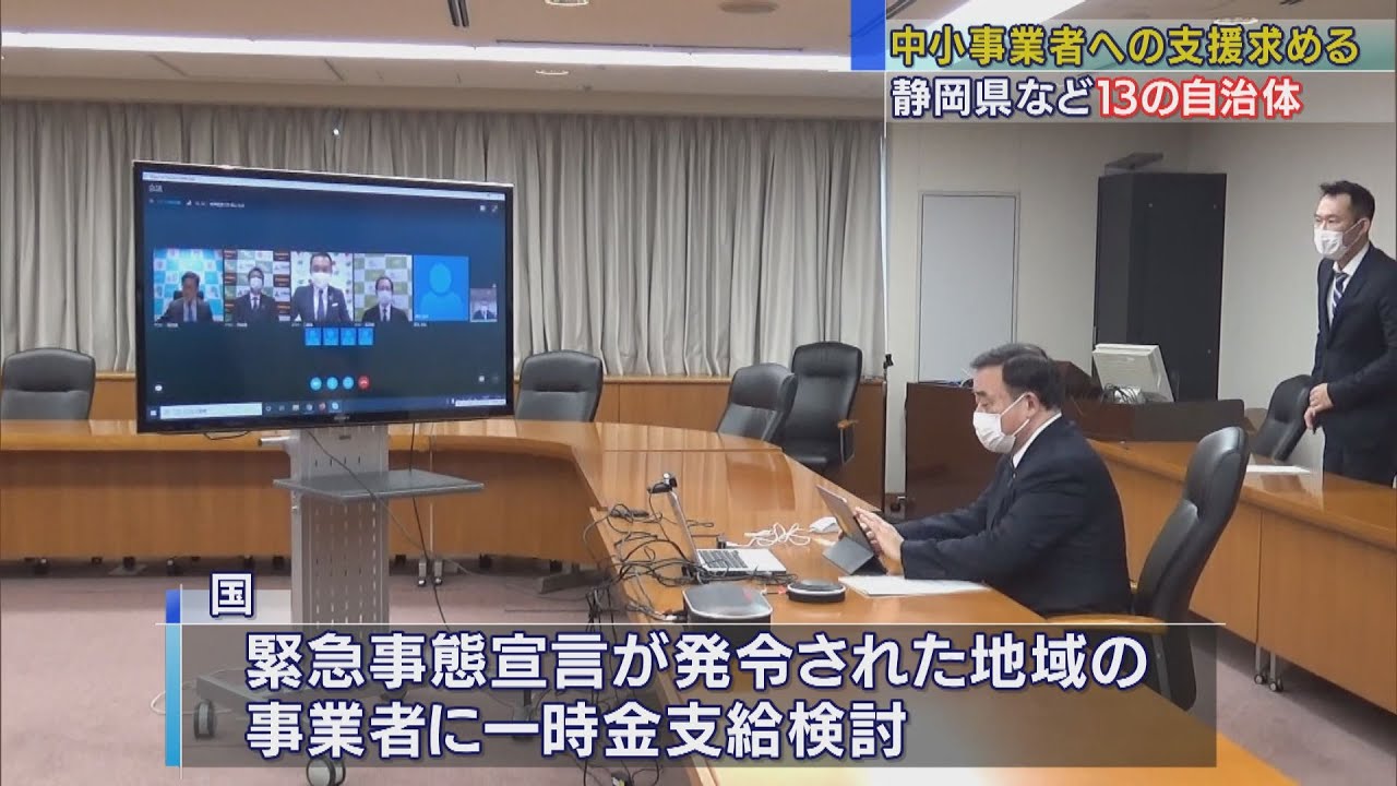 【新型コロナ】中小事業者に経済支援を　緊急事態宣言の対象外の知事が国に要望　独自に休業要請した静岡県など１３自治体